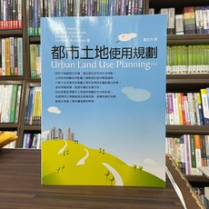 都市土地使用規劃(薩支平) Urban Land Use Planning(se) 2021年10月