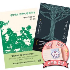 생각에도 산책이 필요하다 + 생각의 도약 세트 (일본의 대표 지성 도야마 시게히코 저자 대표작 전세계 베스트셀러 책)