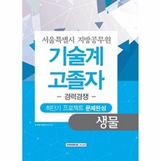 이노플리아 생물 최단기 프로젝트 문제완성 서울시 지방공무원 기술계 고졸자 경력경쟁, 서원각(반품불가)