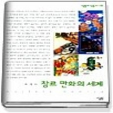 [개똥이네][중고-상] 장르 만화의 세계