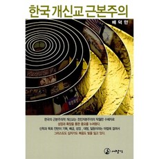 새책-스테이책터 [한국 개신교 근본주의]-배덕만 지음, 한국 개신교 근본주의, 대장간, 배덕만