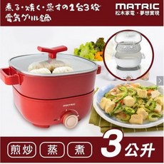 MATRIC 松木 MG-EH3009S 日本松木3L蒸鮮煎煮三用料理鍋(附不鏽鋼蒸盤), 1個