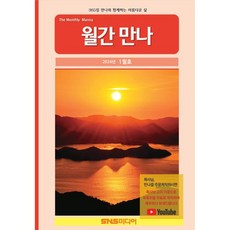 월간 만나 (월간) : 1월호 [2024]