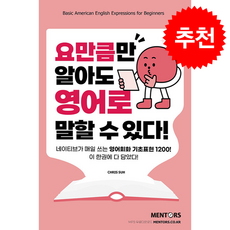 요만큼만 알아도 영어로 말할 수 있다 + 쁘띠수첩 증정, 멘토스