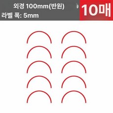 식별 압력계 마크 100mm 반원형 반원 레벨 압력게이지 수치 레드-지름 스티커 10개, 100mm 반원 레드 10개