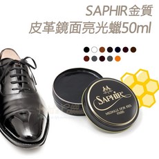 糊塗鞋匠 L56 法國SAPHIR金質皮革鏡面亮光蠟50ml 皮革保養 鏡面拋光 鞋面滋養, 1個