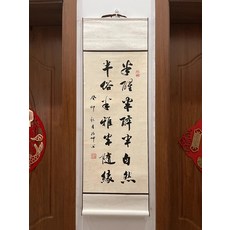 書法卷軸 半醒半醉半自然 半俗半雅半隨緣 尺寸33x95cm, 參考詳情頁
