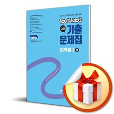 100발100중 고등 미적분1 (상) 기출문제집 (2025) (이엔제이 전용 사 은 품 증 정), 수학영역, 고등학생