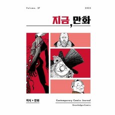 지금 만화 27, 한국만화영상진흥원, 지금만화 발간위원회