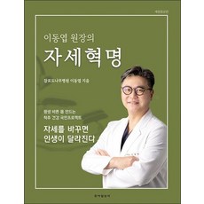 이동엽 원장의 자세혁명