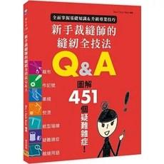 全新 邦聯文化出版【新手裁縫師的縫紉全技法Q&A(Mrs.’s Style Book)】(2025年4月)(9786267359433)