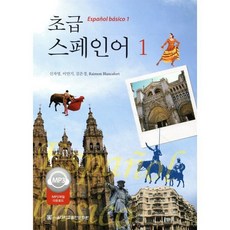 초급 스페인어 1, 서울대학교출판문화원