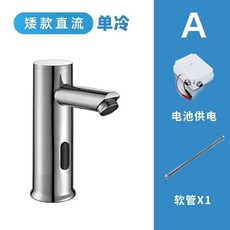 智能檯上盆感應水龍頭，全自動冷熱感應式面盆洗手器，通用電子發票, 1個, 矮款（直流）單冷三件套