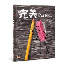 小熊出版 完美 Perfect 繪本童書 入選好書大家讀 中小學生讀物選介獲獎好書