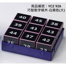 巧智出版 益智 巧智數字積木(白黑色), 1個, 單本