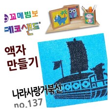 MN 데코샌드 액자만들기 나라사랑거북선 모래아트
