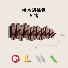 桃園出貨 鋼琴鍵掛鉤 實木掛衣架壁掛 牆上進門玄關收納置物架 入門戶創意掛架, 細款櫸木胡桃色8鉤送免釘貼, 1個