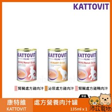 KATTOVIT 康特維 貓用處方營養肉汁罐 (腎臟與排泄系統健康配方) 135ml, 1個, ３腎臟處方雞鴨肉汁 135ml