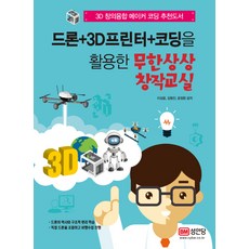 드론+3D프린터+코딩을 활용한무한상상 창작교실:3D 창의융합 메이커 코딩 추천도서, 성안당