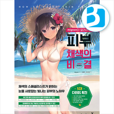 mignon이 알려주는 피부 채색의 비결 + 쁘띠수첩 증정, 영진닷컴, mignon