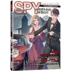 【樂辰書店】間諜角色的繪製技巧：掌握帥氣儀態與動作的靈魂