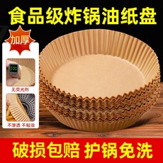 食品級烘焙紙盤 氣炸鍋專用紙 防水防油 圓形隔油紙, 1個, 拼手速（防油防粘）【50張】特厚精裝