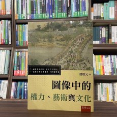 五南出版 圖像中的權力、藝術與文化, 單本