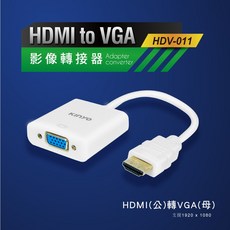 HDMI轉換器》HDMI轉VGA影像轉接器HDV-001隨插即用(適用HDMI設備影像轉換器, 1個