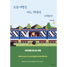 오늘 여행은 어느 역에서 시작할까?:지하철로 떠나는 여행, 생각의빛, 박소연 저