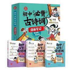 促銷 初中通用文言文 古詩詞 彩印版國中必背古詩詞 文言文漫畵筆記(全6本)人敎註音版國中生 番茄書屋, 初中通用必背古詩詞【三本】
