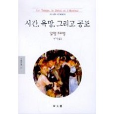 시간 욕망 그리고 공포(문예신서 73), 동문선, 알랭코르뱅