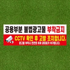 공용 부분 불법광고물 부착금지 아크릴 전면인쇄 표지판 150x50mm, 백색아크릴(전면인쇄)