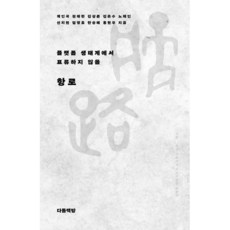 플랫폼 생태계에서 표류하지 않을항로, 다돌책방, 계인국,권재한,김상준,김은수,노재인,선지원,엄영호...