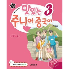 美味的青少年中文3(主書), JRC圖書