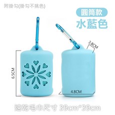 隨身運動毛巾 矽膠套收納 速乾超細纖維毛巾 方便攜帶 吸濕排汗, 1個, 圓筒-水藍色