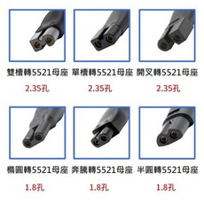 勁祥科技 5.5*2.1母座轉雙孔 電源轉接頭，適用刮鬍刀理髮器, 六顆/1組