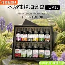 香薰精油12衹裝 臺灣熱銷 專供 香薰精油家用室內加濕器車載 香薰水溶性, 水性精油套盒12只裝,12*10ML