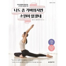 [한빛라이프] 나도 좀 가벼워지면 소원이 없겠네 : 라인과 통증을 한번에 잡는 4주 완성 스트레칭 수업 (소원풀이 시리즈 14) [따뜻한책방], 상세 설명 참조