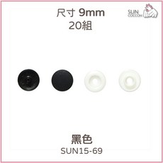 SUN COCCOH 四合釦, 1個, 9mm 黑色20組 SUN15-69