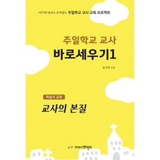 주일학교교사바로세우기 1 학습자, 크리스천리더, 송지헌