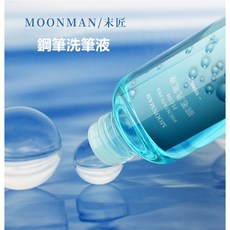 Moonman末匠 鋼筆清洗液 / 鋼筆專用清潔液 / 100ml, 一瓶加配件(5ml塑膠瓶*3+滴管*3)