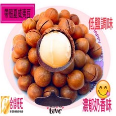 【合信蔘藥】帶殼夏威夷果600克/附剝殼器/濃濃奶香.天然原味., 1個, 帶殼烘焙夏威夷果600克