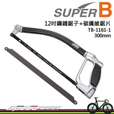 【速度公園】SUPER B TB-1161-1 鋼鋸 12吋 300mm 鋸子 附鋼鐵與碳纖維鋸片, 1個