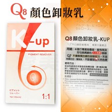 【愛美髮品】K-up Q8 顏色卸妝乳-1劑與2劑-120ml x 2 顏色卸除 卸除頭髮上的人工色素, 1個