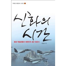 Bissiseukul 神話的時代： 航空獨立運動與大韓民國空軍建軍史, 李允植 著