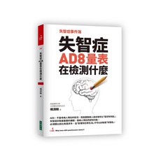 【大塊文化】失智症事件簿:失智症AD8量表在檢測什麼/楊淵韓 五車商城