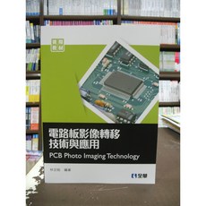 全華出版 電路板影像轉移技術與應用 林定皓 2018年9月