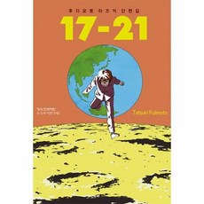 [웅진북센] 후지모토 타츠키 단편집 17-21, 학산문화사, Tatsuki Fujimoto