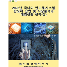 2022년 국내외 반도체 시스템반도체 산업 및 시장분석과 해외진출 전략 (상) +미니수첩제공, 연구회, 산업경제리서치