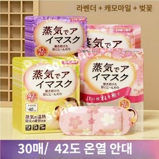 소나무상회 온열 눈 마스크 숙면 안대 눈 피로 해외직구, 3종 총  30매(라벤더+캐모마일+벚꽃)